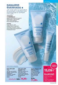 ფაბერლიკის კატალოგი 10 2026 ქართულად გვერდი 85