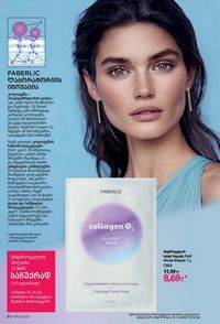 ფაბერლიკის კატალოგი 10 2026 ქართულად გვერდი 90