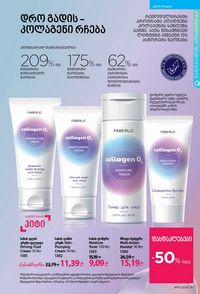 ფაბერლიკის კატალოგი 10 2026 ქართულად გვერდი 91