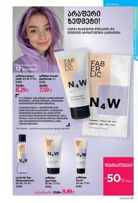 ფაბერლიკის კატალოგი 10 2026 ქართულად გვერდი 95