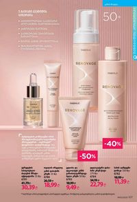 ფაბერლიკის კატალოგი 10 2026 ქართულად გვერდი 106