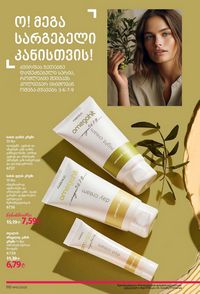 ფაბერლიკის კატალოგი 10 2026 ქართულად გვერდი 109