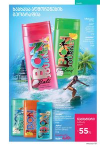 ფაბერლიკის კატალოგი 10 2026 ქართულად გვერდი 150