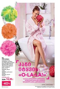 ფაბერლიკის კატალოგი 10 2026 ქართულად გვერდი 151