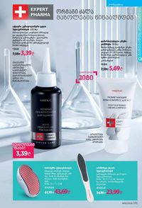 ფაბერლიკის კატალოგი 10 2026 ქართულად გვერდი 174