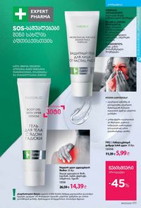 ფაბერლიკის კატალოგი 10 2026 ქართულად გვერდი 176