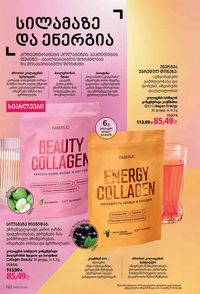 ფაბერლიკის კატალოგი 10 2026 ქართულად გვერდი 191