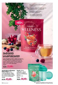 ფაბერლიკის კატალოგი 10 2026 ქართულად გვერდი 195