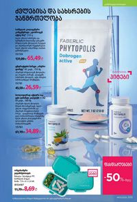 ფაბერლიკის კატალოგი 10 2026 ქართულად გვერდი 204