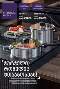 ფაბერლიკის კატალოგი 10 2026 ქართულად გვერდი 217
