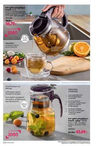 ფაბერლიკის კატალოგი 10 2026 ქართულად გვერდი 223