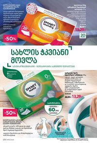 ფაბერლიკის კატალოგი 10 2026 ქართულად გვერდი 229