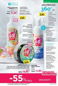 ფაბერლიკის კატალოგი 10 2026 ქართულად გვერდი 234