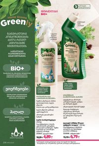 ფაბერლიკის კატალოგი 10 2026 ქართულად გვერდი 235