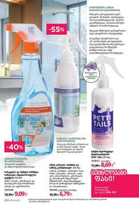 ფაბერლიკის კატალოგი 10 2026 ქართულად გვერდი 255