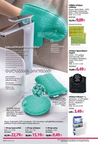 ფაბერლიკის კატალოგი 10 2026 ქართულად გვერდი 259