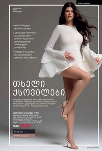 ფაბერლიკის კატალოგი 10 2026 ქართულად გვერდი 264