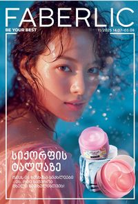 ფაბერლიკის კატალოგი 11 2026 ქართულად გვერდი 1