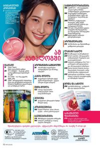 ფაბერლიკის კატალოგი 11 2026 ქართულად გვერდი 10