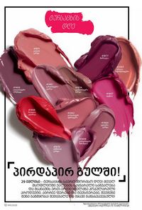 ფაბერლიკის კატალოგი 11 2026 ქართულად გვერდი 12