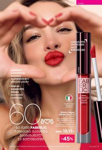 ფაბერლიკის კატალოგი 11 2026 ქართულად გვერდი 13