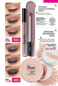 ფაბერლიკის კატალოგი 11 2026 ქართულად გვერდი 23