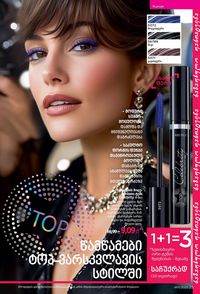 ფაბერლიკის კატალოგი 11 2026 ქართულად გვერდი 25