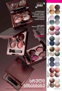 ფაბერლიკის კატალოგი 11 2026 ქართულად გვერდი 33