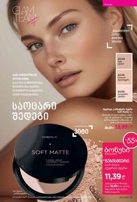 ფაბერლიკის კატალოგი 11 2026 ქართულად გვერდი 35