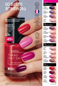 ფაბერლიკის კატალოგი 11 2026 ქართულად გვერდი 45