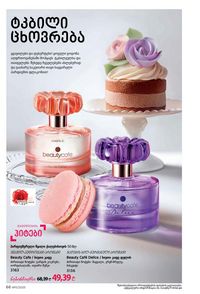 ფაბერლიკის კატალოგი 11 2026 ქართულად გვერდი 66