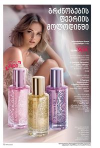ფაბერლიკის კატალოგი 11 2026 ქართულად გვერდი 70