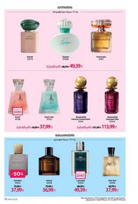 ფაბერლიკის კატალოგი 11 2026 ქართულად გვერდი 76