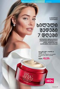 ფაბერლიკის კატალოგი 11 2026 ქართულად გვერდი 87