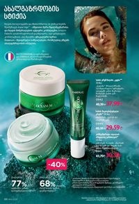 ფაბერლიკის კატალოგი 11 2026 ქართულად გვერდი 88