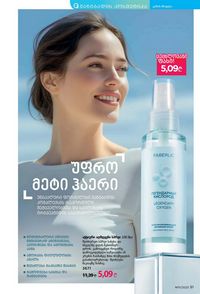 ფაბერლიკის კატალოგი 11 2026 ქართულად გვერდი 91
