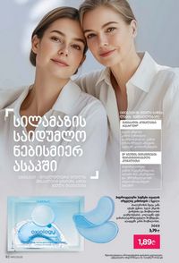 ფაბერლიკის კატალოგი 11 2026 ქართულად გვერდი 92