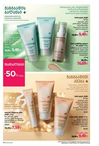 ფაბერლიკის კატალოგი 11 2026 ქართულად გვერდი 94