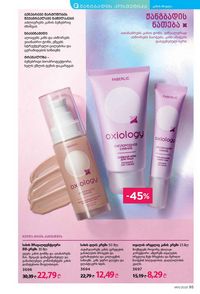 ფაბერლიკის კატალოგი 11 2026 ქართულად გვერდი 95