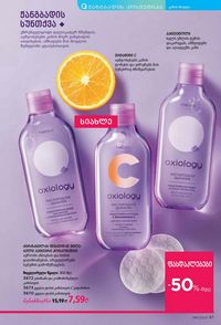 ფაბერლიკის კატალოგი 11 2026 ქართულად გვერდი 97