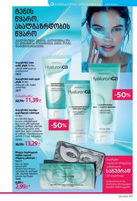 ფაბერლიკის კატალოგი 11 2026 ქართულად გვერდი 100