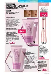 ფაბერლიკის კატალოგი 11 2026 ქართულად გვერდი 104