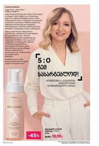 ფაბერლიკის კატალოგი 11 2026 ქართულად გვერდი 111