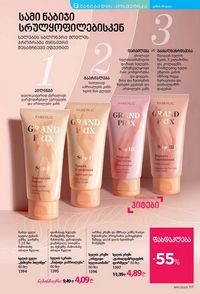 ფაბერლიკის კატალოგი 11 2026 ქართულად გვერდი 116