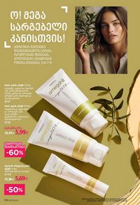 ფაბერლიკის კატალოგი 11 2026 ქართულად გვერდი 117