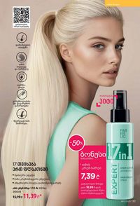 ფაბერლიკის კატალოგი 11 2026 ქართულად გვერდი 132