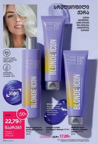 ფაბერლიკის კატალოგი 11 2026 ქართულად გვერდი 133