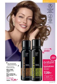 ფაბერლიკის კატალოგი 11 2026 ქართულად გვერდი 136