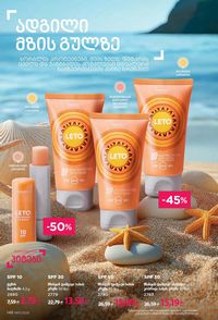 ფაბერლიკის კატალოგი 11 2026 ქართულად გვერდი 145