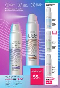 ფაბერლიკის კატალოგი 11 2026 ქართულად გვერდი 156